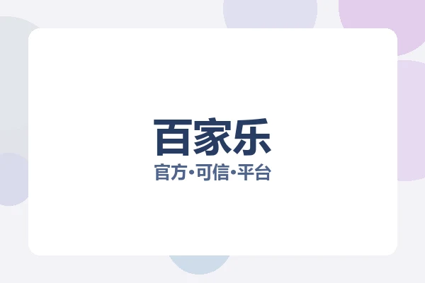 百家乐 图片